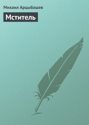 обложка книги Мститель - Михаил Арцыбашев