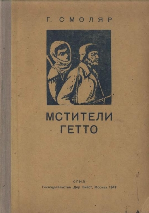 обложка книги Мстители гетто - Гирш Смоляр