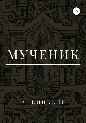 обложка книги Мученик - А. Винкаль