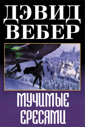 обложка книги Мучимые ересями - Дэвид Марк Вебер