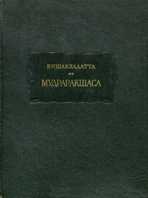 обложка книги Мудраракшаса или перстень Ракшасы - Вишакхадатта