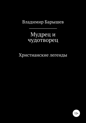 обложка книги Мудрец и чудотворец - Владимир Барышев