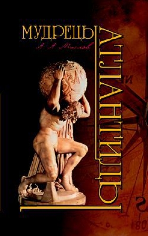 обложка книги Мудрецы Атлантиды - Алексей Маслов