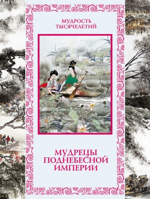 обложка книги Мудрецы Поднебесной империи - Александр Кожевников
