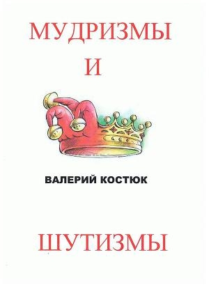 обложка книги МудризМы и ШутизМы (СИ) - Валерий Костюк