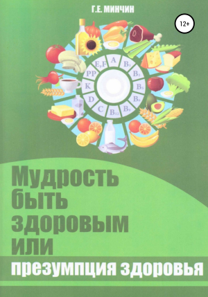обложка книги Мудрость быть здоровым, или Презумпция здоровья - Григорий Минчин