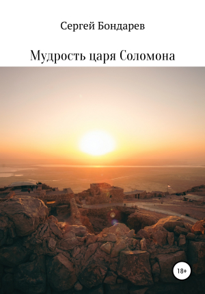 обложка книги Мудрость царя Соломона - Сергей Бондарев