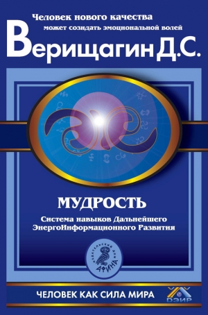 обложка книги Мудрость, часть 1 - Дмитрий Верищагин