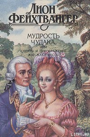 обложка книги Мудрость чудака, или Смерть и преображение Жан-Жака Руссо - Лион Фейхтвангер