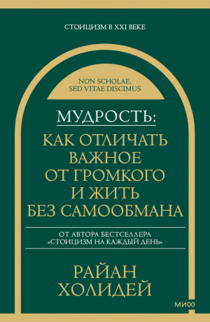 обложка книги Мудрость: как отличать важное от громкого и жить без самообмана - Райан Холидей