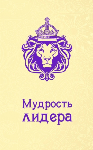 обложка книги Мудрость лидера - Андрей Жалевич