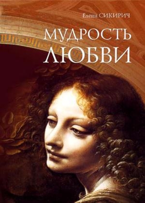 обложка книги Мудрость любви - Елена Сикирич