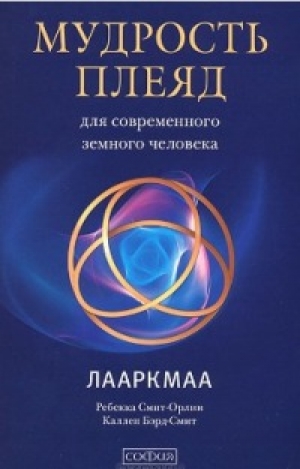 обложка книги Мудрость плеяд для современного земного человека. Лааркмаа - Ребекка Смит-Орлин