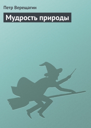 обложка книги Мудрость природы - Петр Верещагин