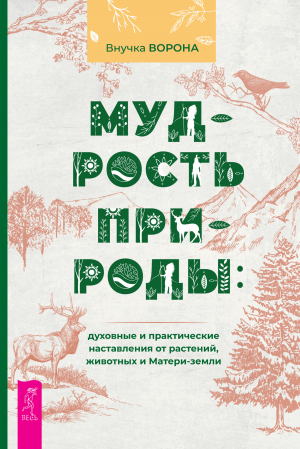 обложка книги Мудрость природы: духовные и практические наставления от растений, животных и Матери-земли - Внучка Ворона