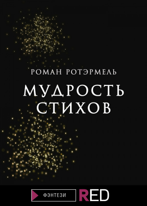 обложка книги Мудрость стихов - Роман Ротэрмель