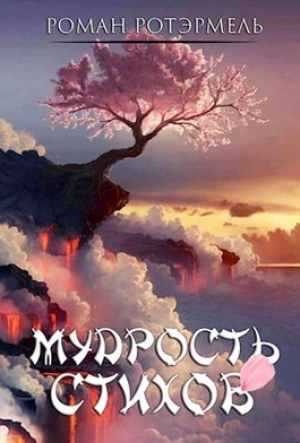 обложка книги Мудрость стихов (СИ) - Роман Ротэрмель