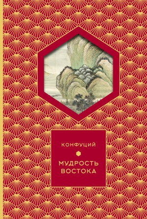 обложка книги Мудрость востока - Кун Конфуций