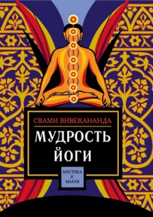 обложка книги Мудрость йоги - Свами Вивекананда