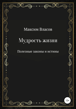 обложка книги Мудрость жизни - Максим Власов