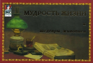 обложка книги Мудрость жизни и шедевры живописи - Алексей Толстой