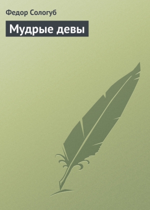 обложка книги Мудрые девы - Федор Сологуб