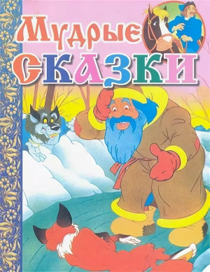 обложка книги Мудрые сказки - Лев Толстой