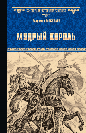 обложка книги Мудрый король - Владимир Москалев