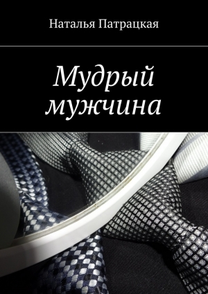 обложка книги Мудрый мужчина - Наталья Патрацкая