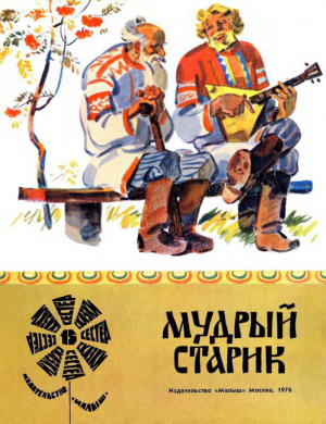 обложка книги Мудрый старик - сказки народные