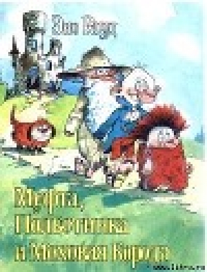 обложка книги Муфта, Полботинка и Моховая Борода (книга 1, с иллюстрациями) - Эно Рауд