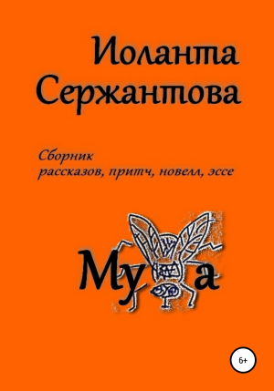 обложка книги Муха - Иоланта Сержантова