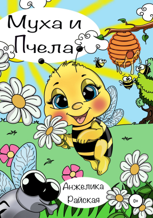 обложка книги Муха и Пчела - Анжелика Райская