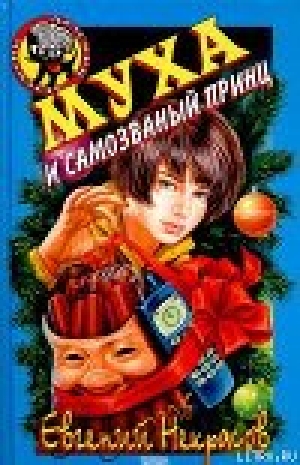обложка книги Муха и самозванный принц - Евгений Некрасов