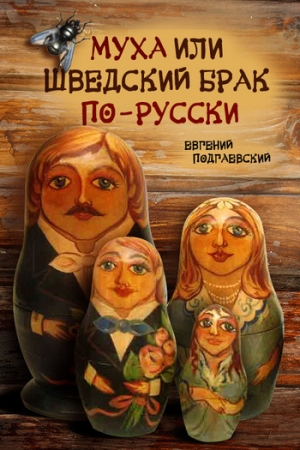 обложка книги Муха, или Шведский брак по-русски - Евгений Подгаевский