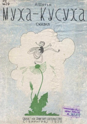 обложка книги Муха-Кусуха - Андрей Шатун