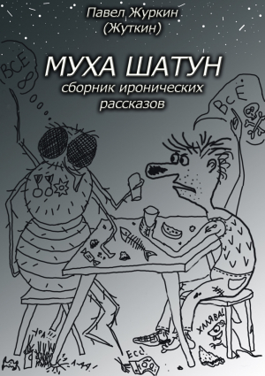 обложка книги Муха шатун. Сборник рассказов - Павел Журкин