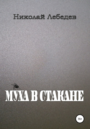 обложка книги Муха в стакане - Николай Лебедев