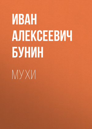 обложка книги Мухи - Иван Бунин