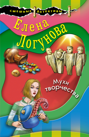 обложка книги Мухи творчества - Елена Логунова