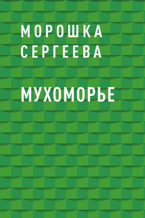 обложка книги Мухоморье - Морошка Сергеева