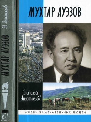 обложка книги Мухтар Ауэзов - Николай Анастасьев