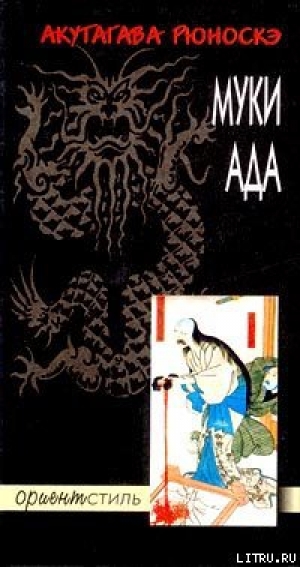 обложка книги Муки ада - Рюноскэ Акутагава