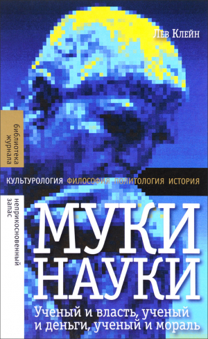 обложка книги Муки науки - Лев Клейн