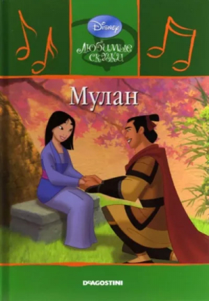 обложка книги Мулан - Уолт Дисней