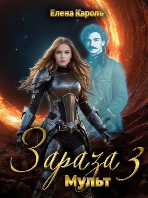 обложка книги Мульт (СИ) - Елена Кароль