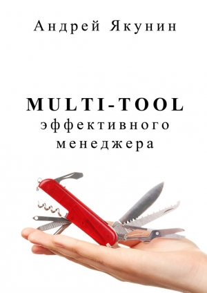 обложка книги Multi-tool эффективного менеджера - Андрей Якунин