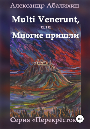 обложка книги Multi venerunt, или Многие пришли - Александр Абалихин