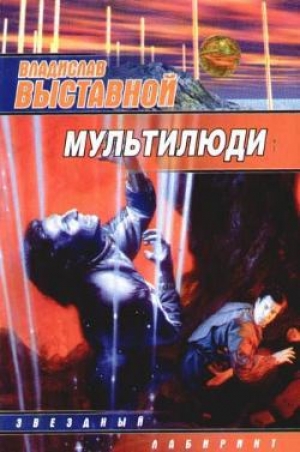 обложка книги Мультилюди - Владислав Выставной