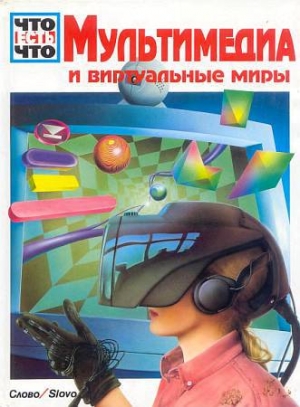 обложка книги Мультимедиа и виртуальные миры - Райнер Кете